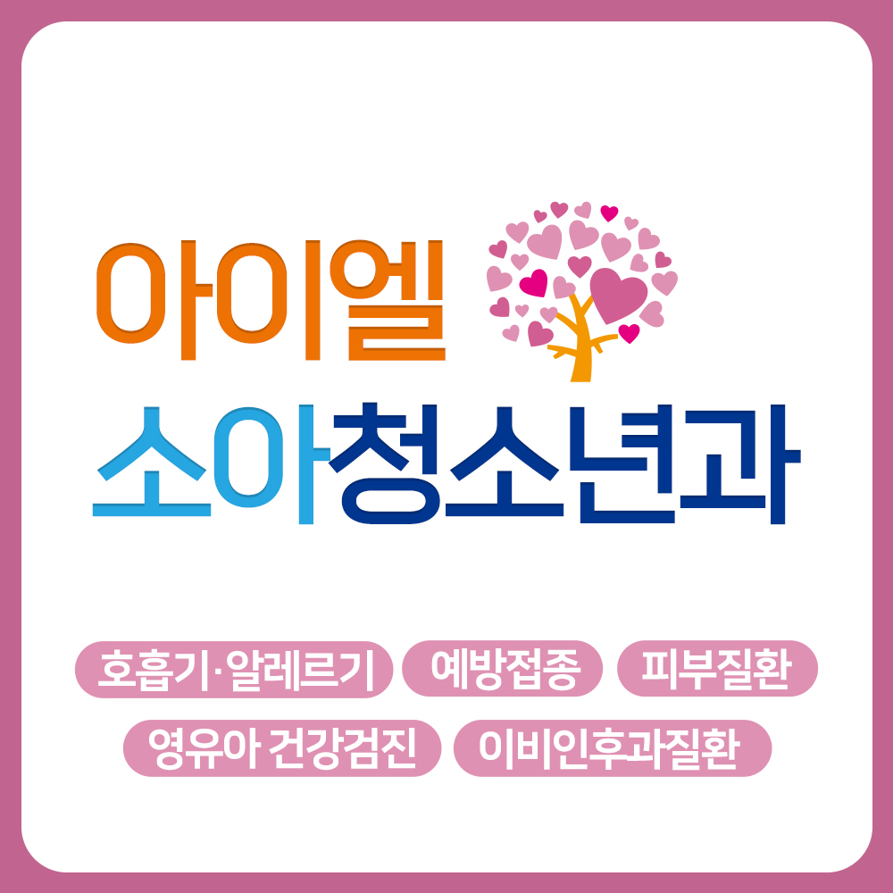 아이엘소아청소년과의원 내부 또는 관련 모습