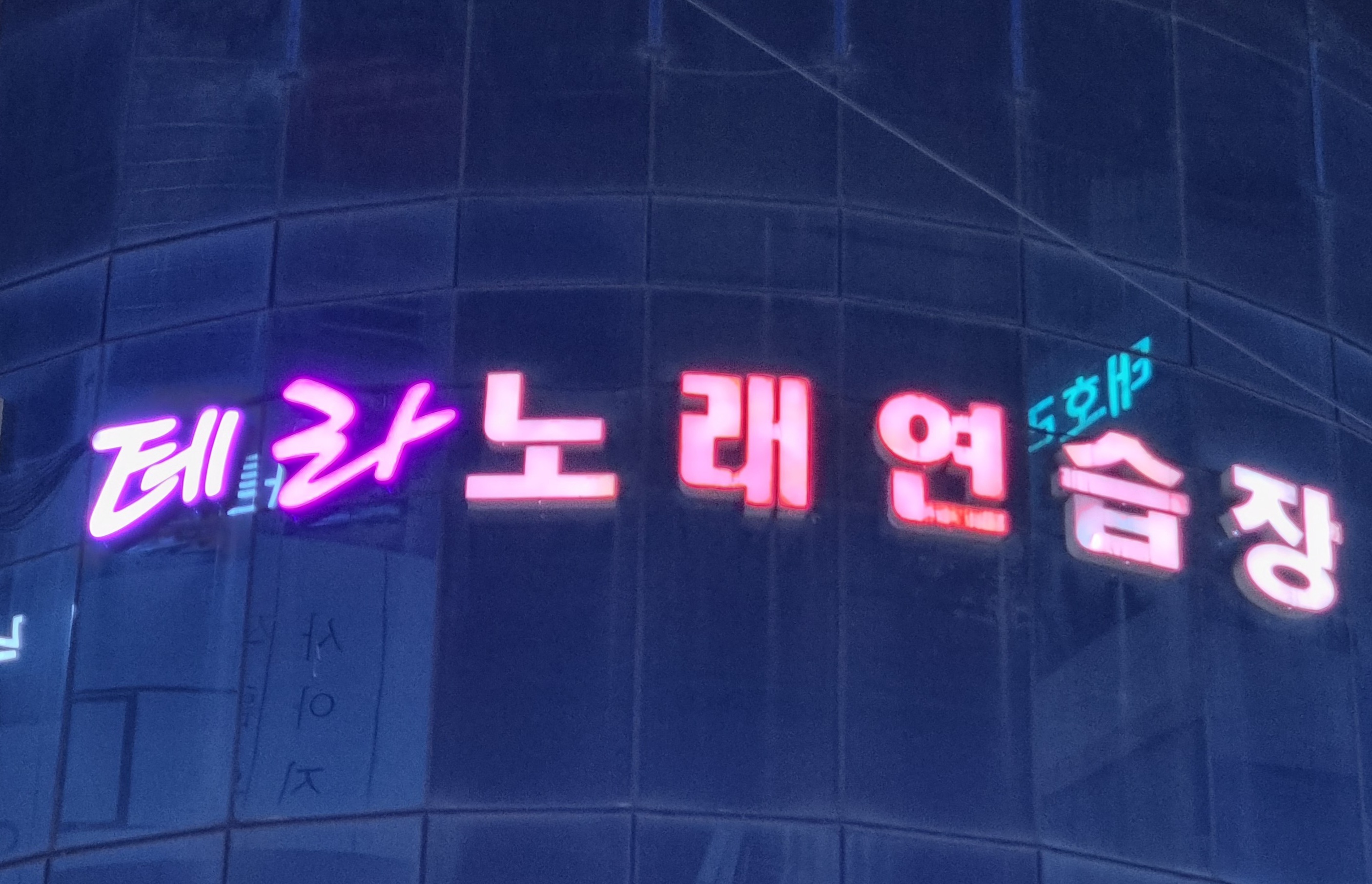 테라 노래연습장