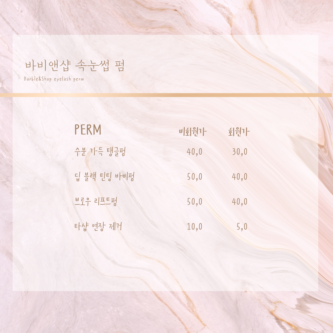 바비앤샵 속눈썹펌
