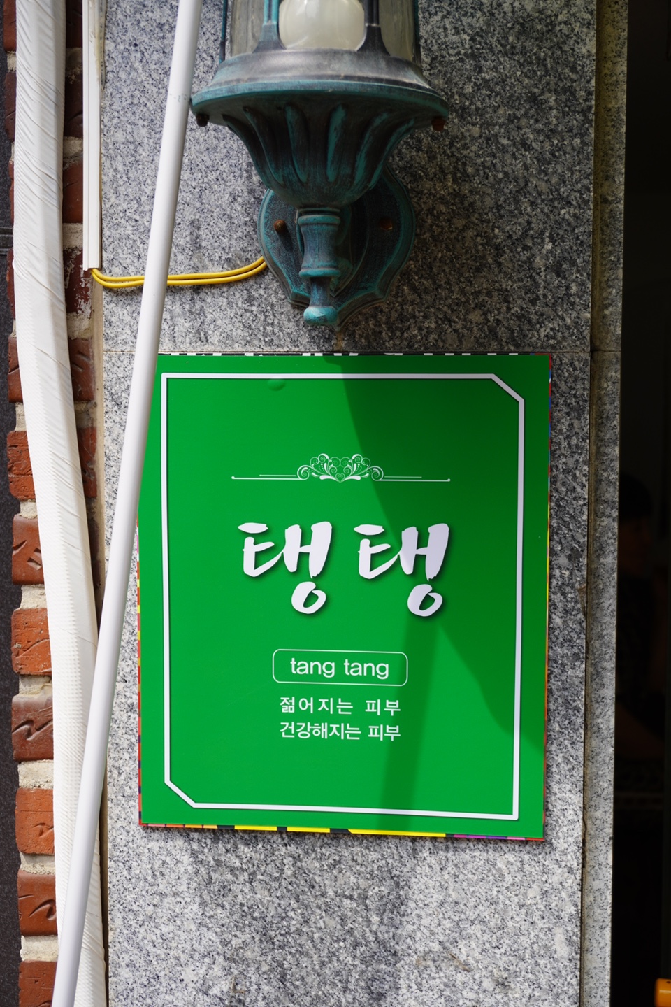 탱탱 피부관리