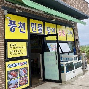 암태 풍천민물장어 숯불구이