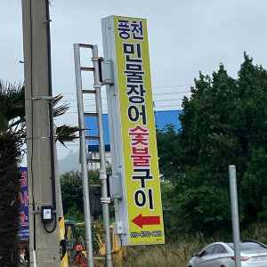 암태 풍천민물장어 숯불구이