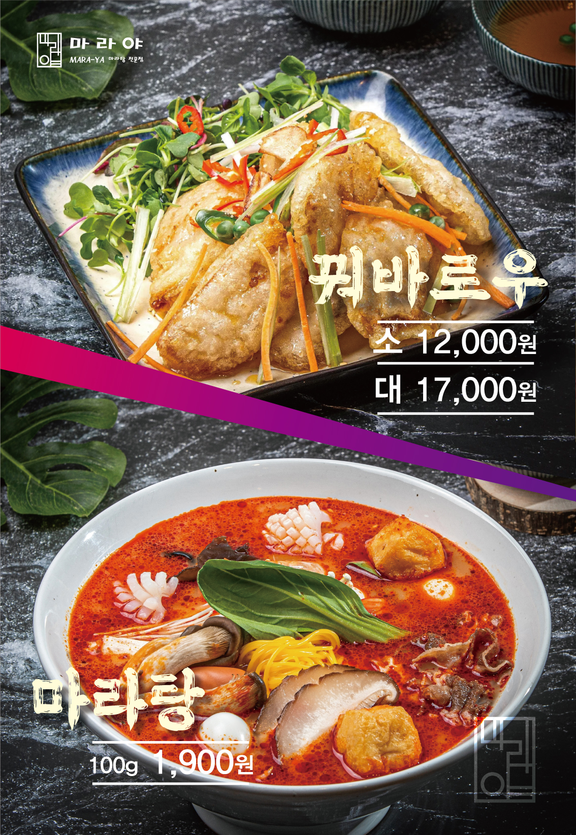 마라야 연수본점