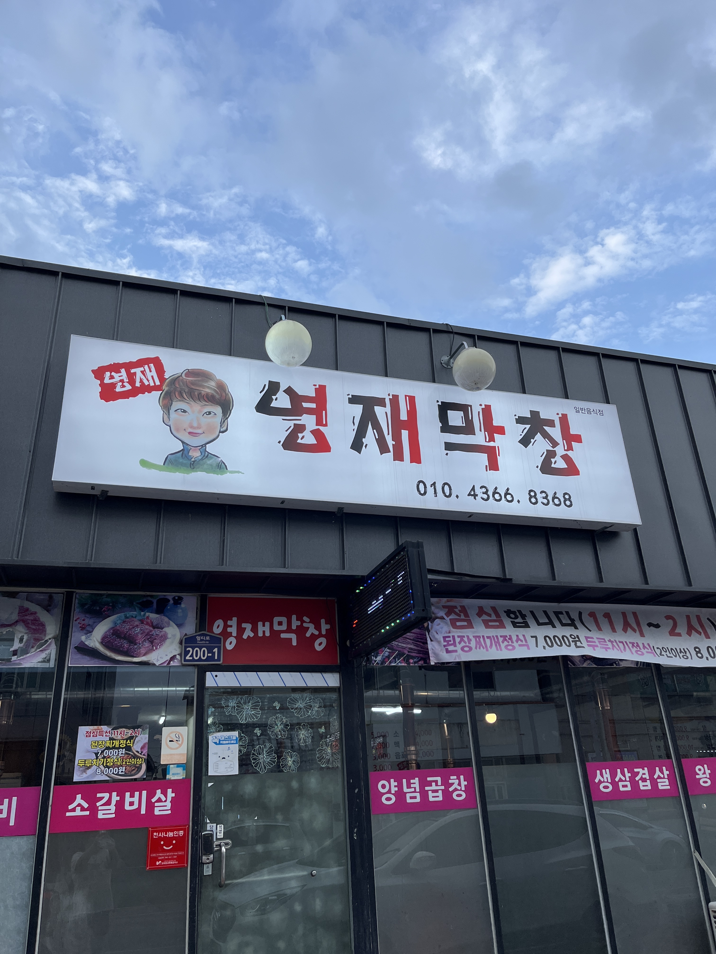 영재막창