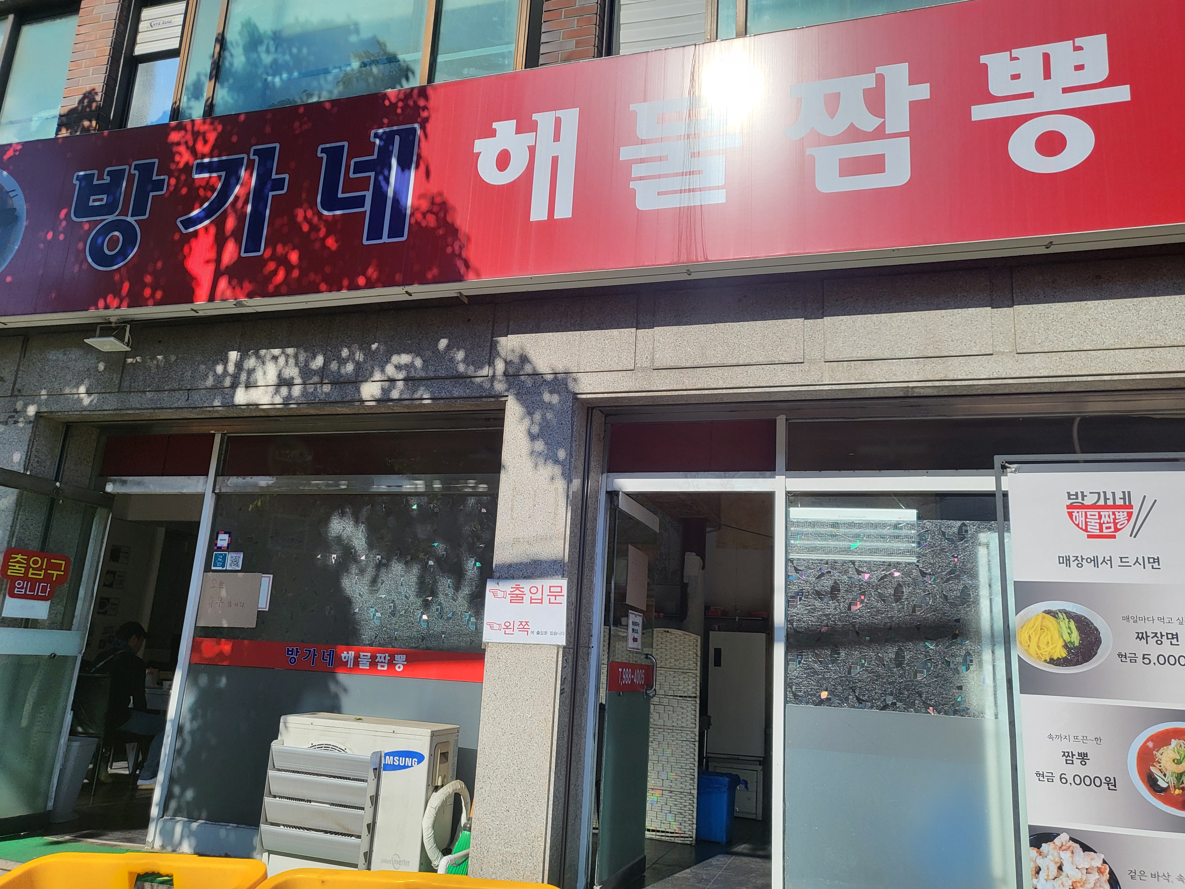 방가네 해물짬뽕