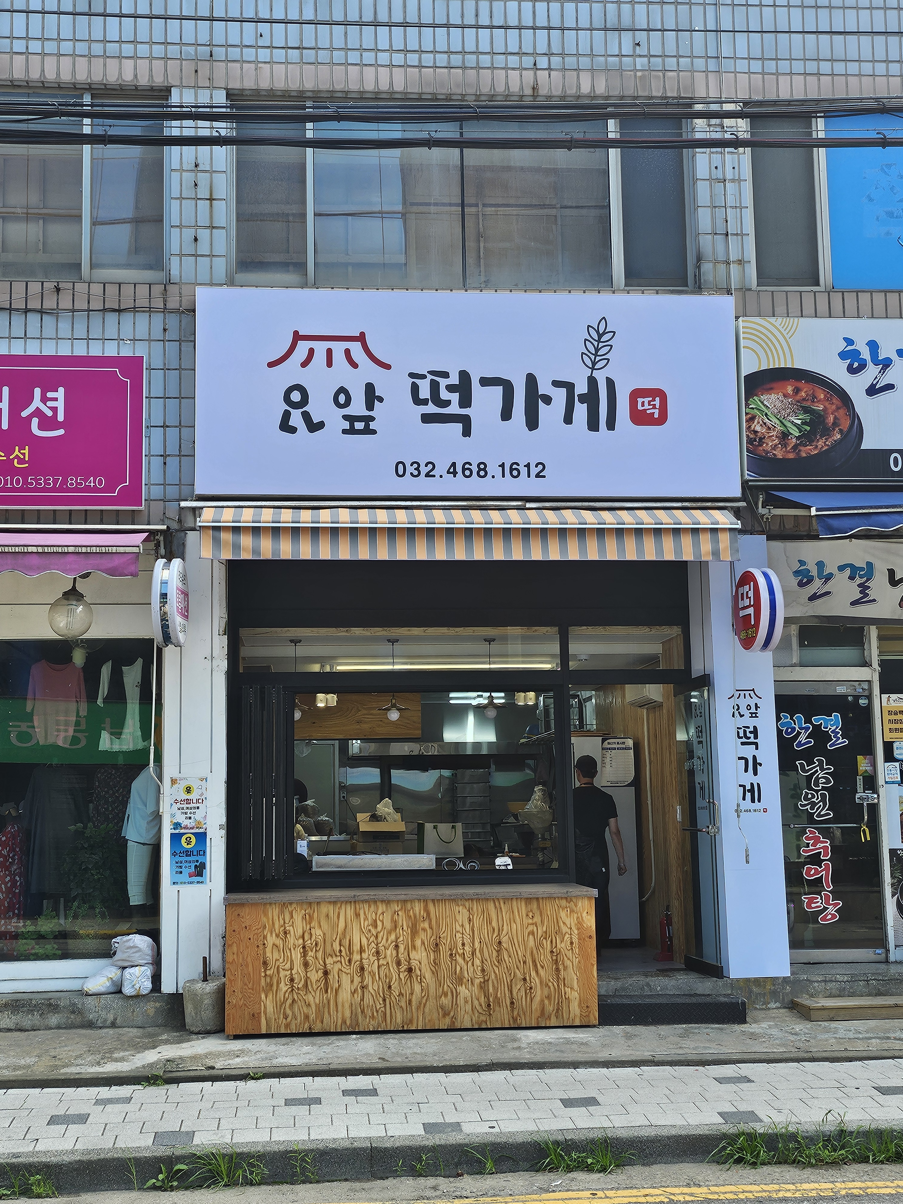 요앞 떡가게