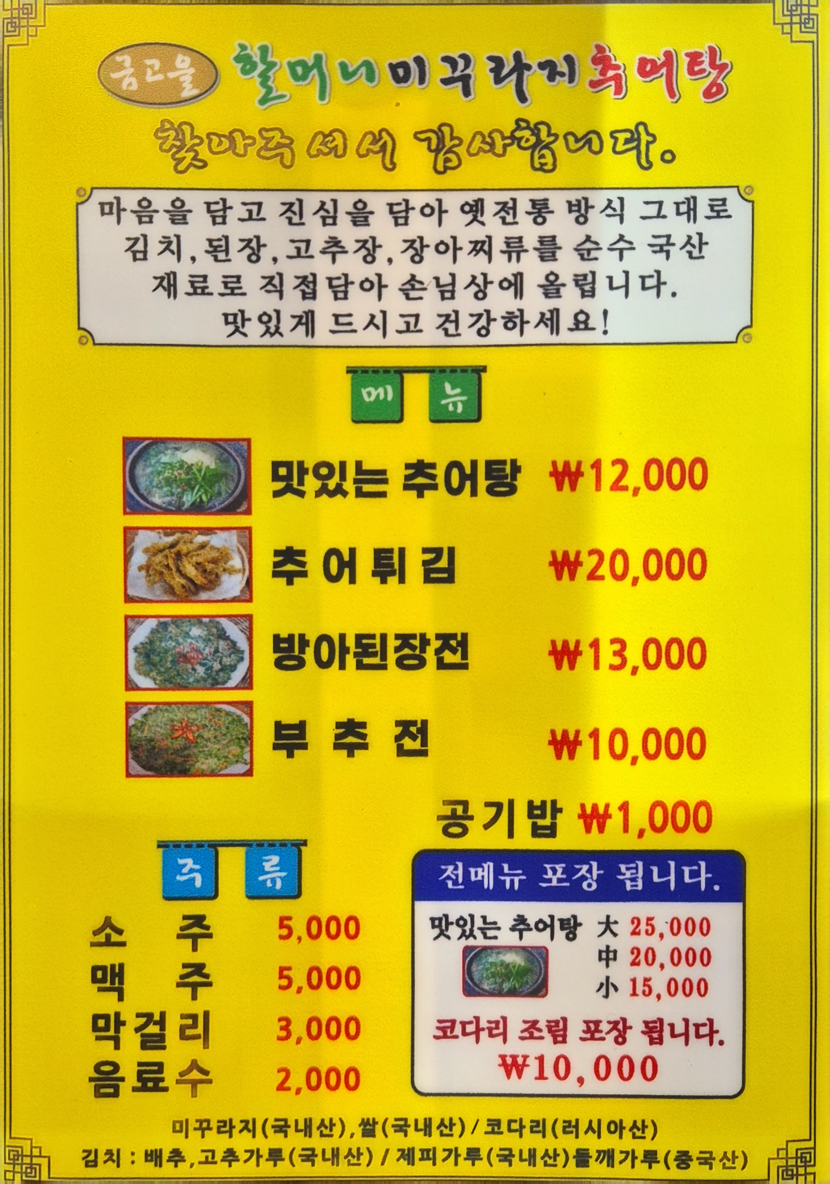 금고을할머니미꾸라지추어탕