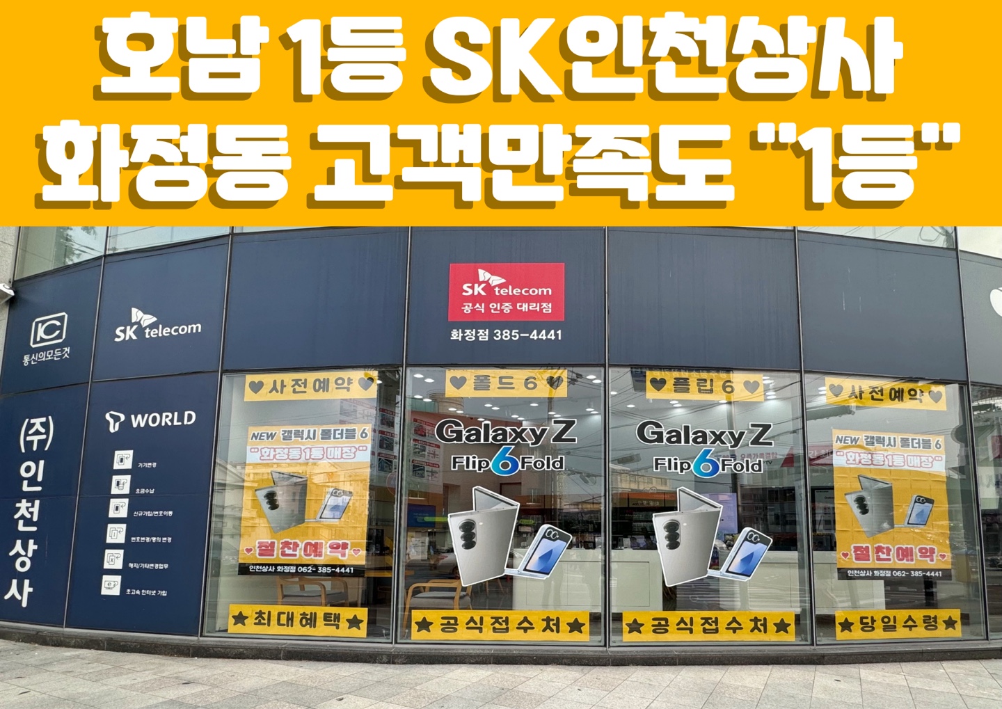 SK텔레콤 T프리미엄스토어 인천상사대리점 화정점