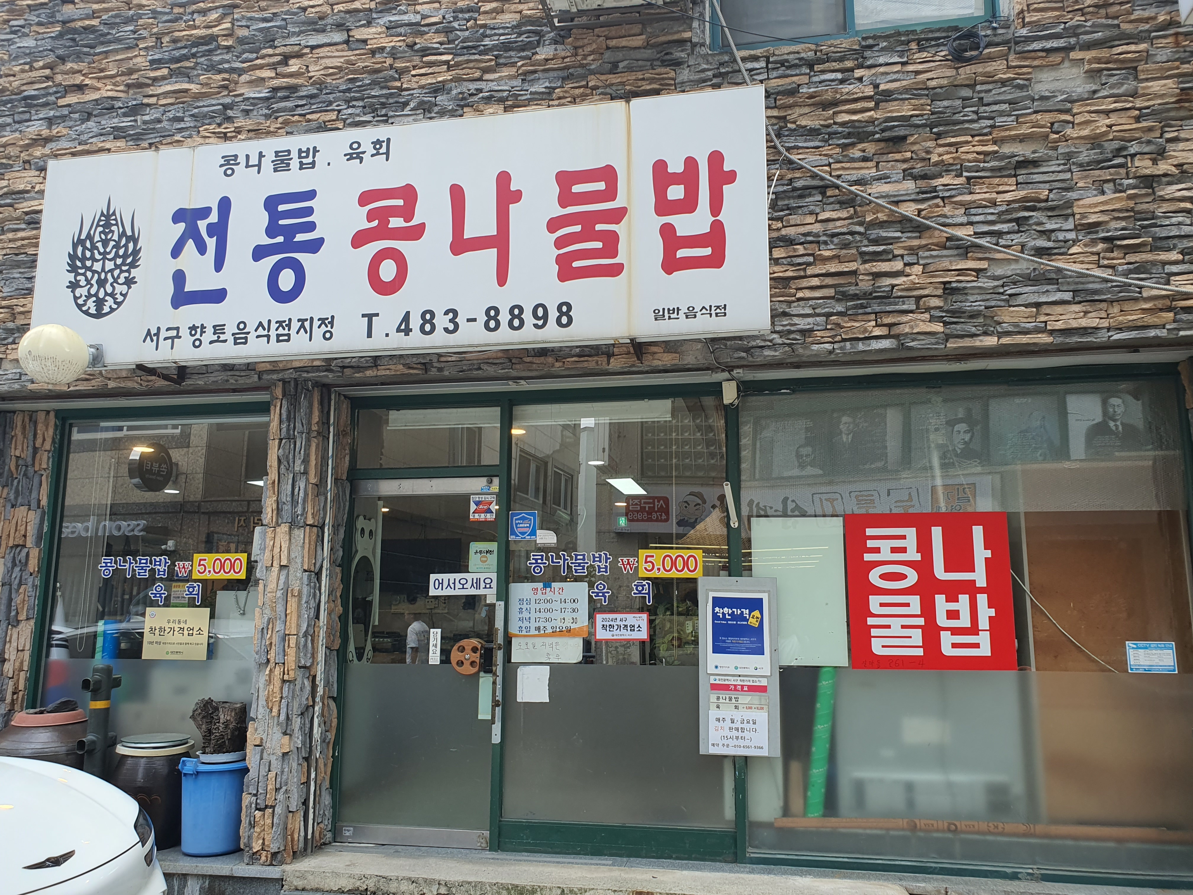 전통콩나물밥식당