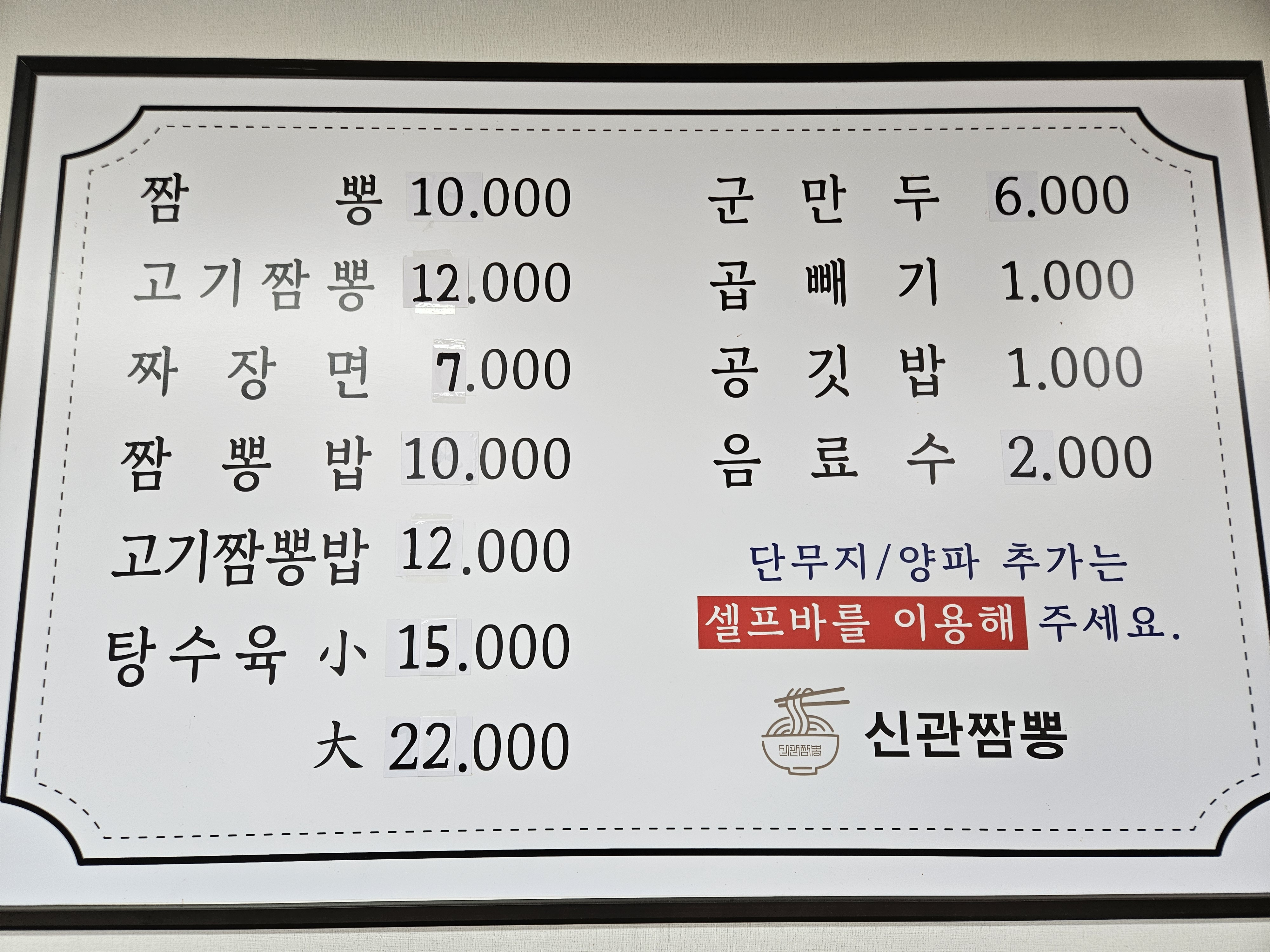 신관짬뽕