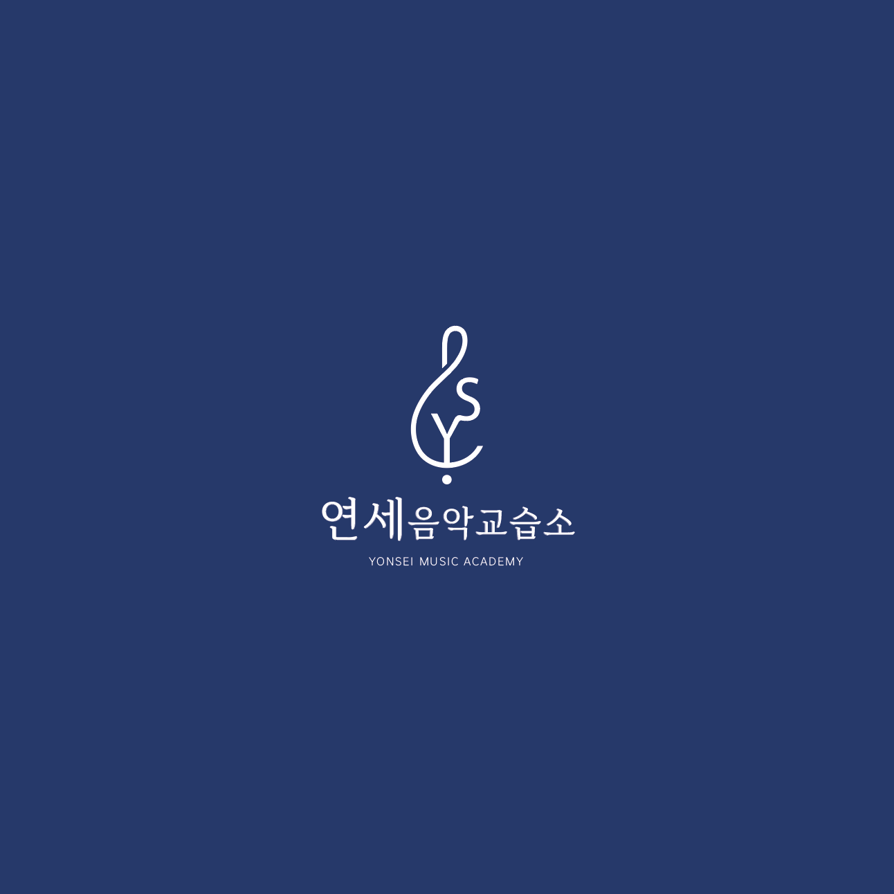 연세음악교습소
