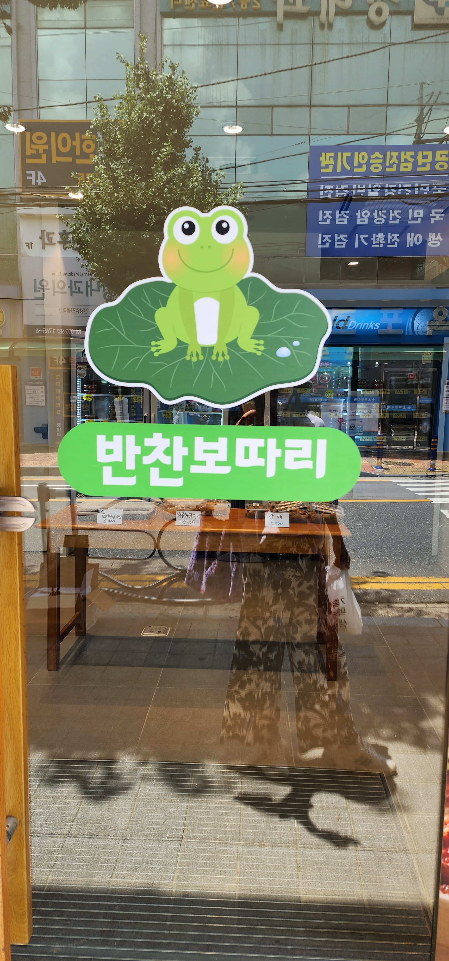 반찬보따리