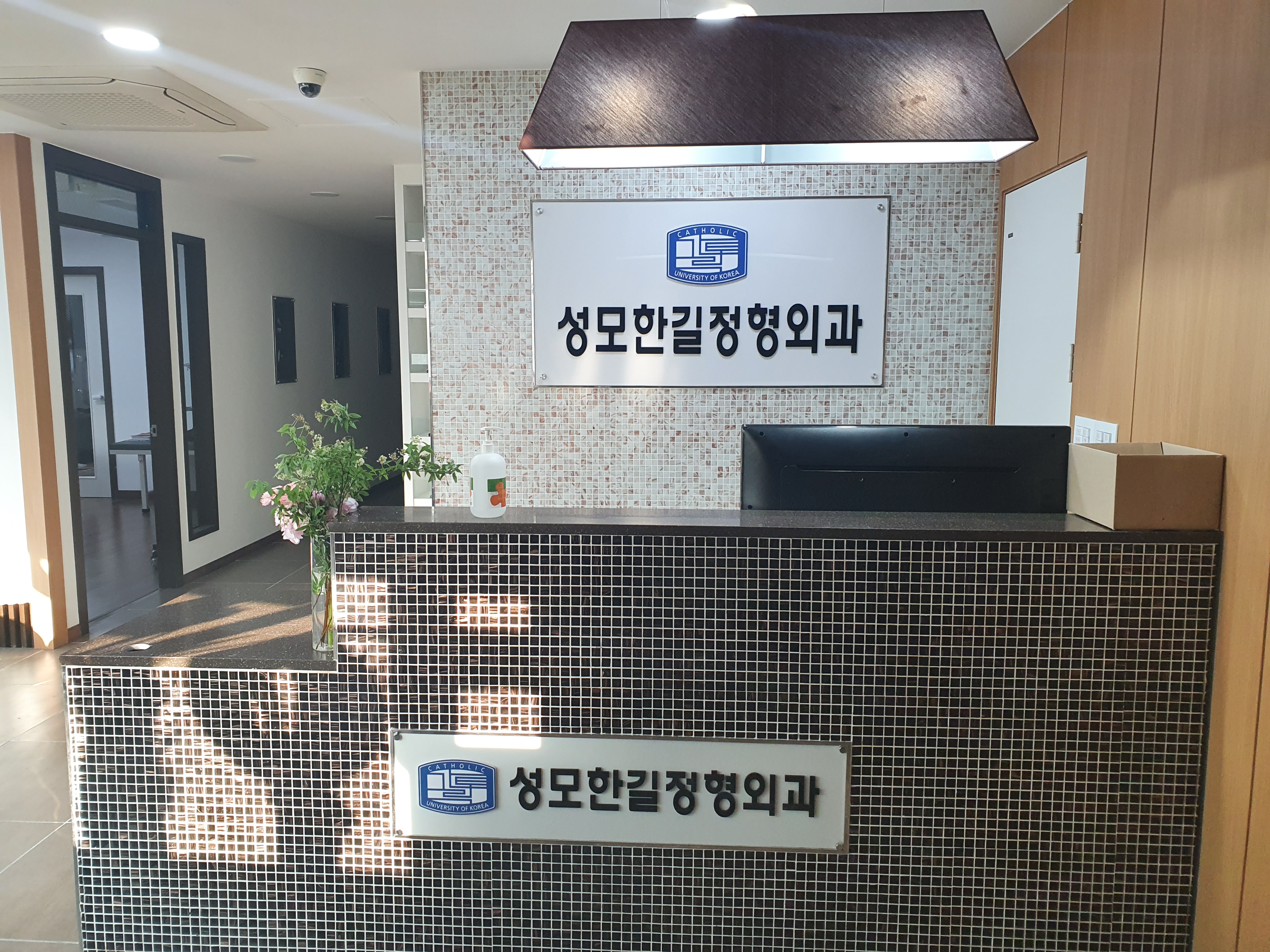 성모한길정형외과의원