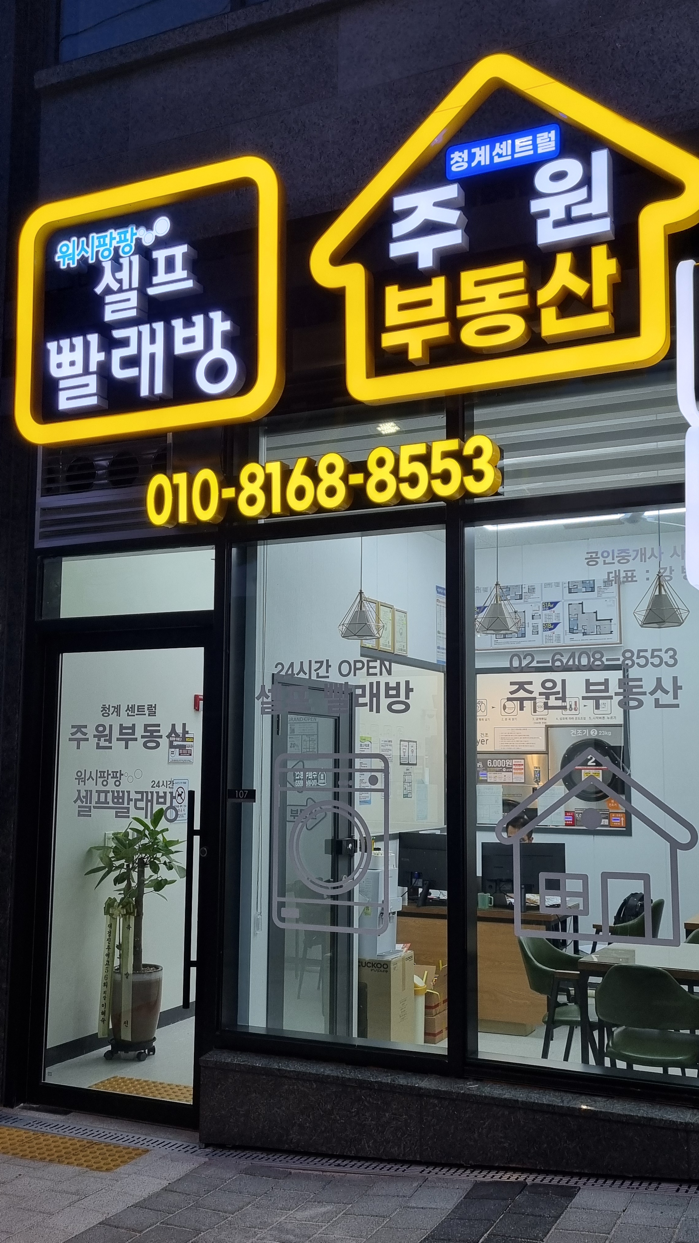 워시팡팡 무인셀프빨래방 황학점