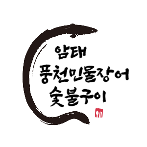 암태 풍천민물장어 숯불구이
