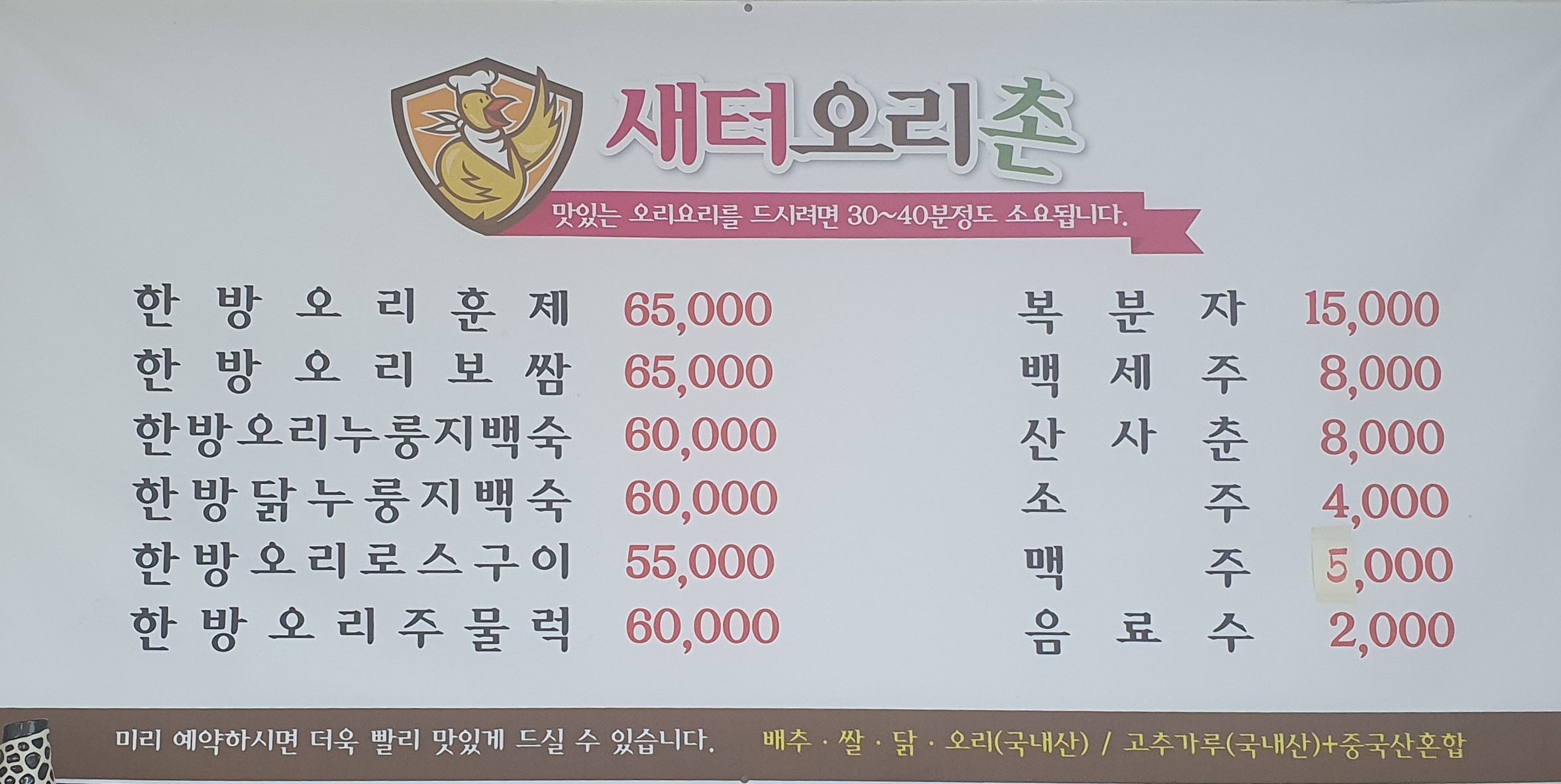 새터오리촌 제천청전동본점