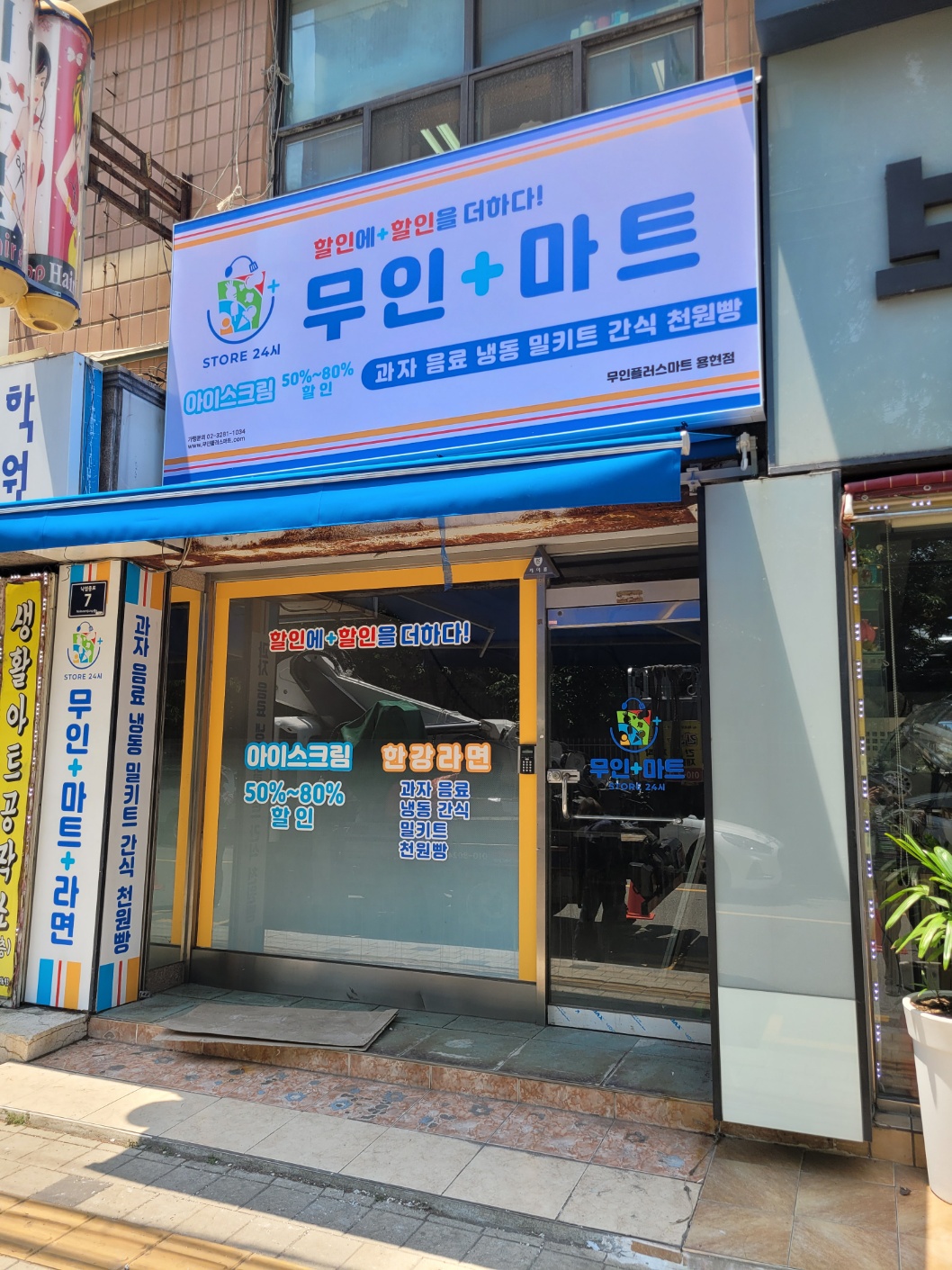 무인플러스마트 인천용현점