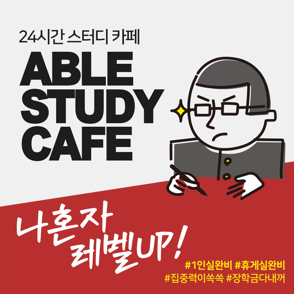 에이블스터디카페