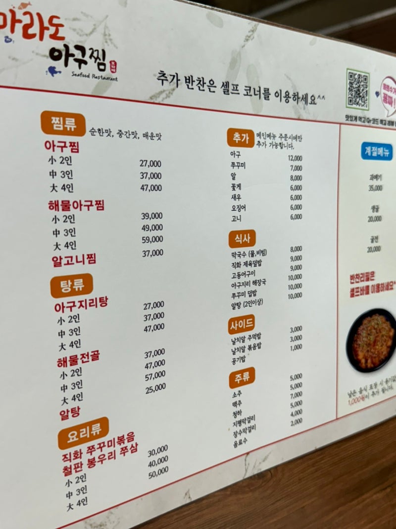 마라도아구찜