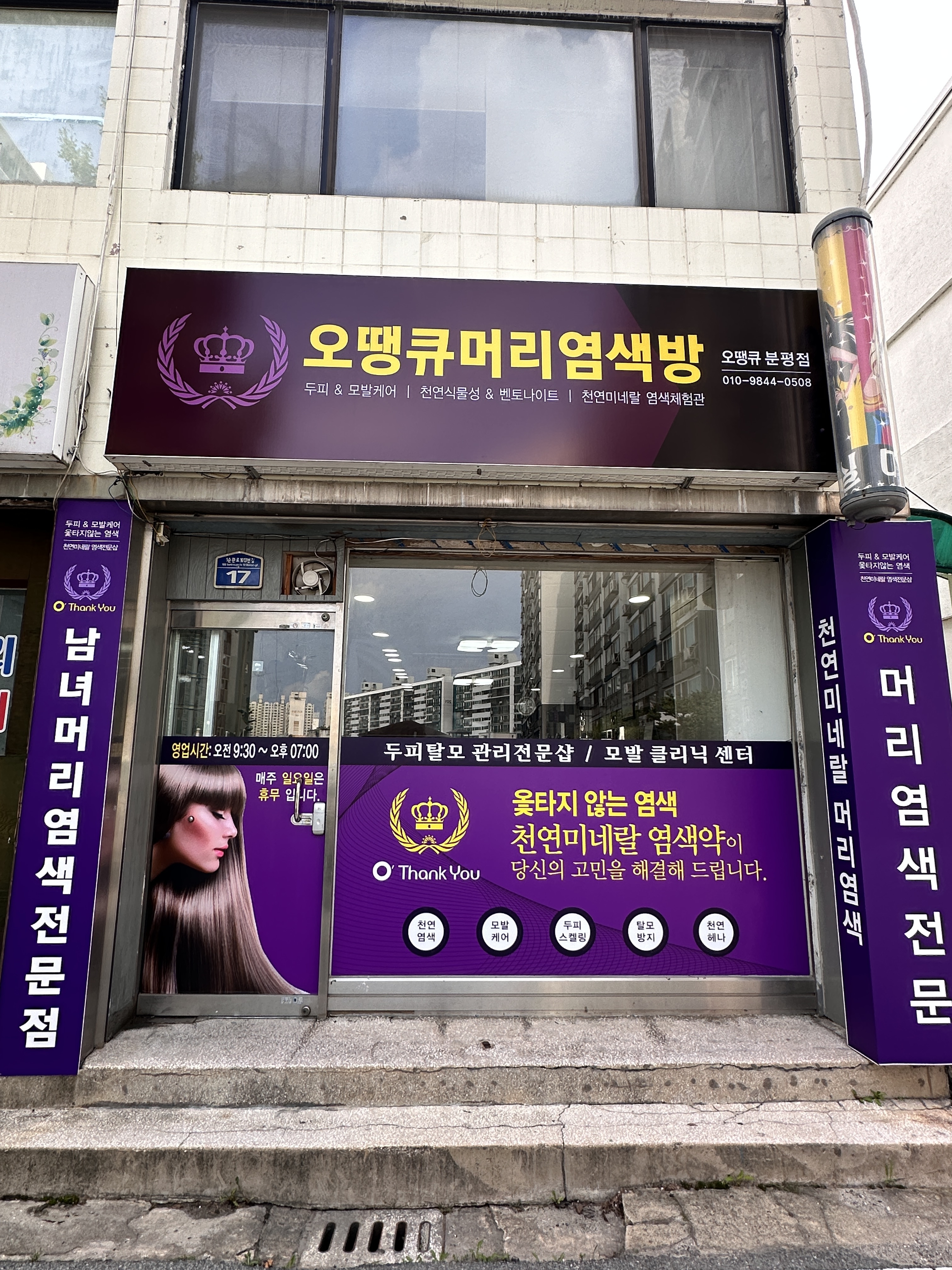 오땡큐머리염색방 분평점