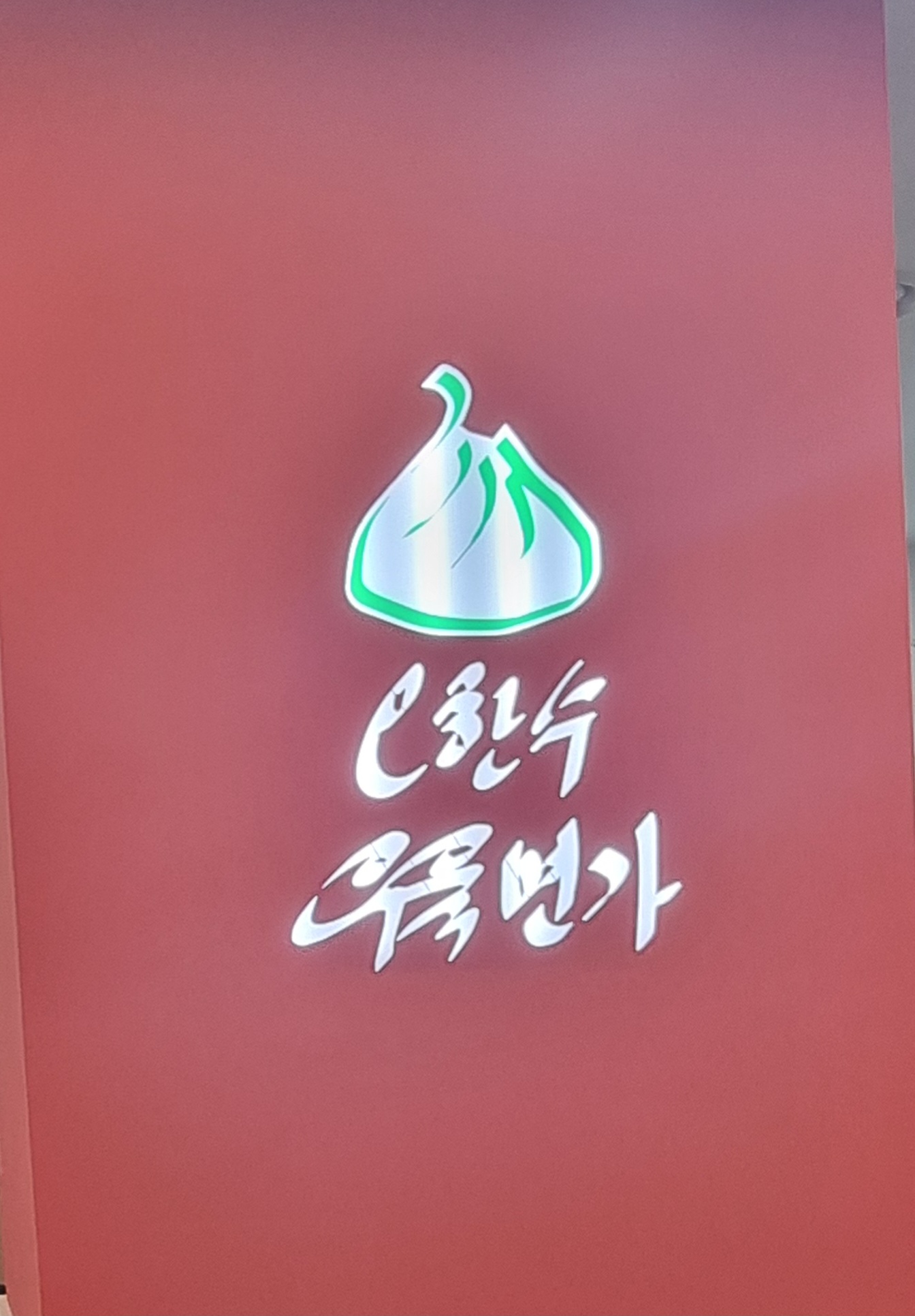 오한수우육면가 수내점 대표 이미지