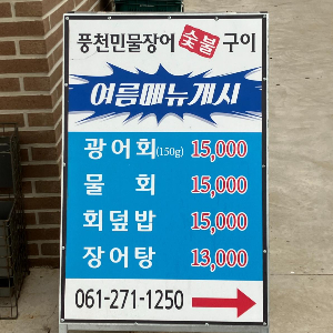 암태 풍천민물장어 숯불구이