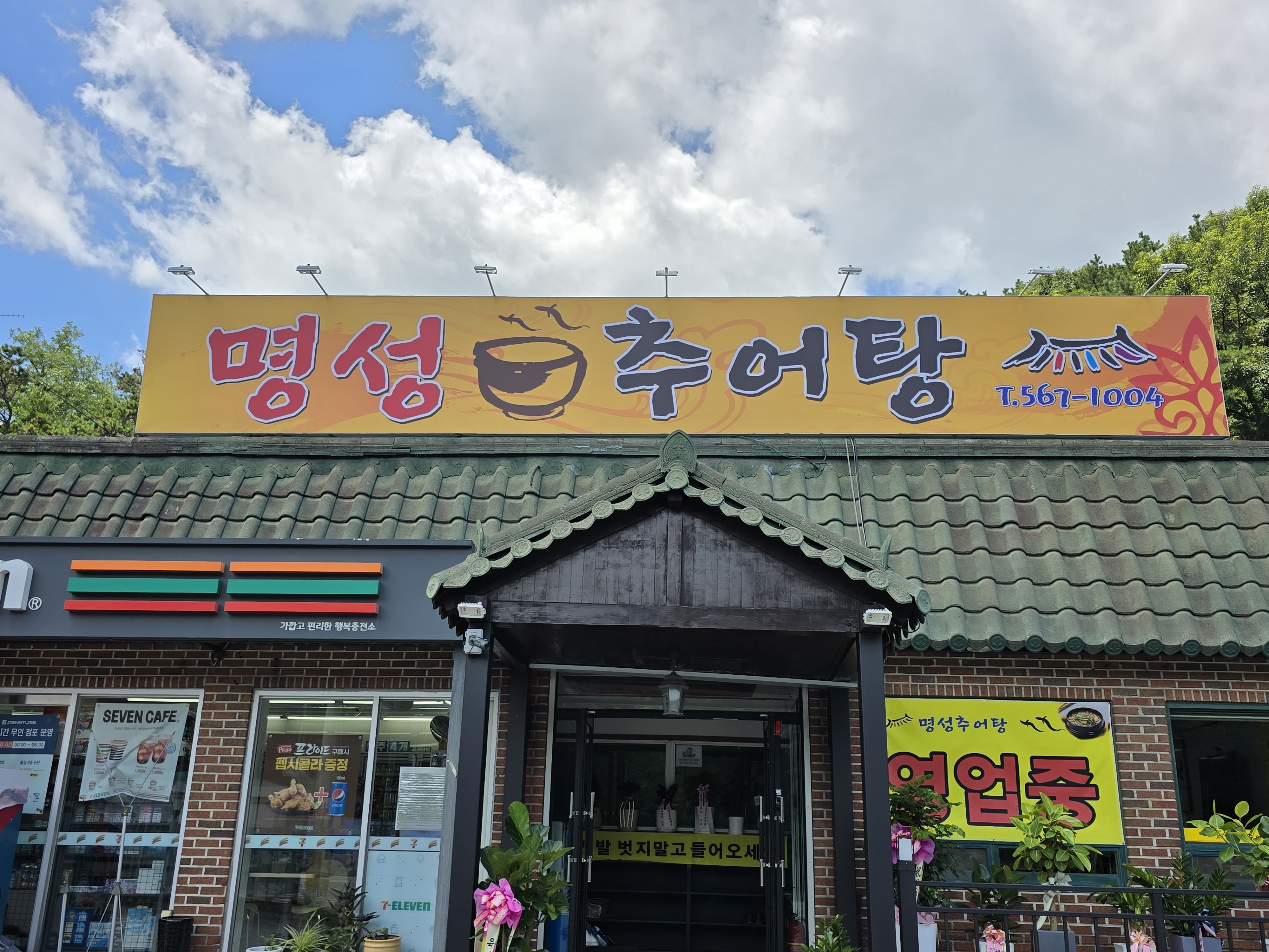 명성추어탕