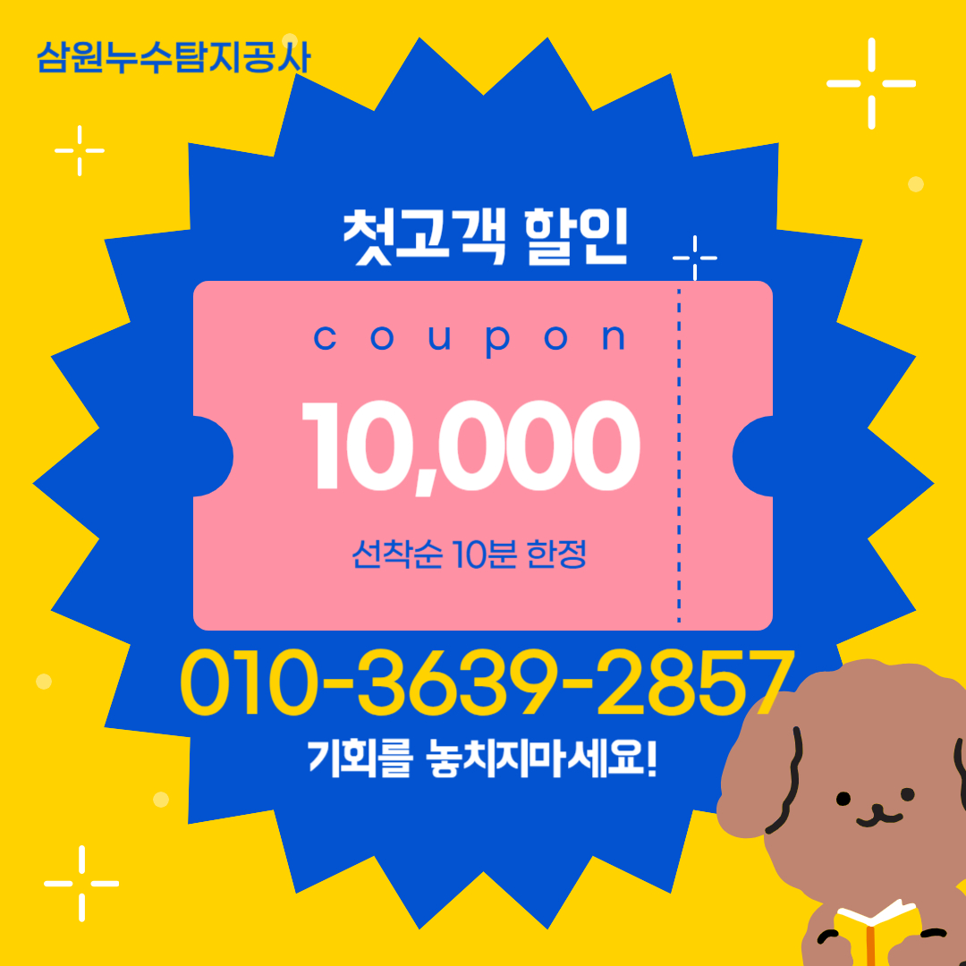 삼원누수탐지설비