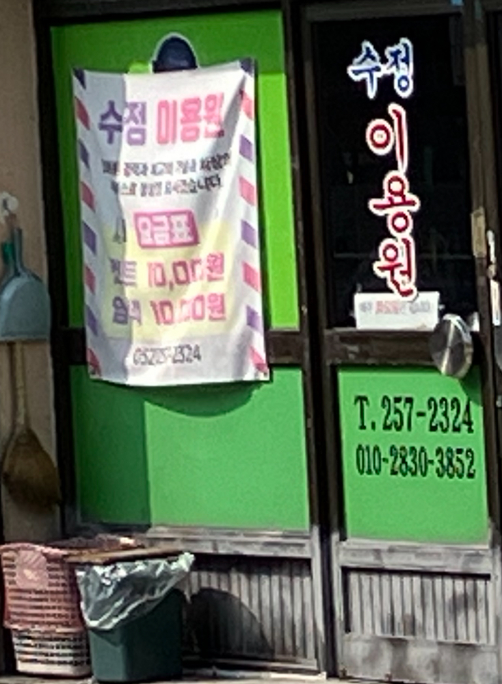 수정이용원