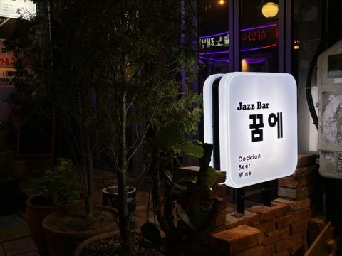 꿈에