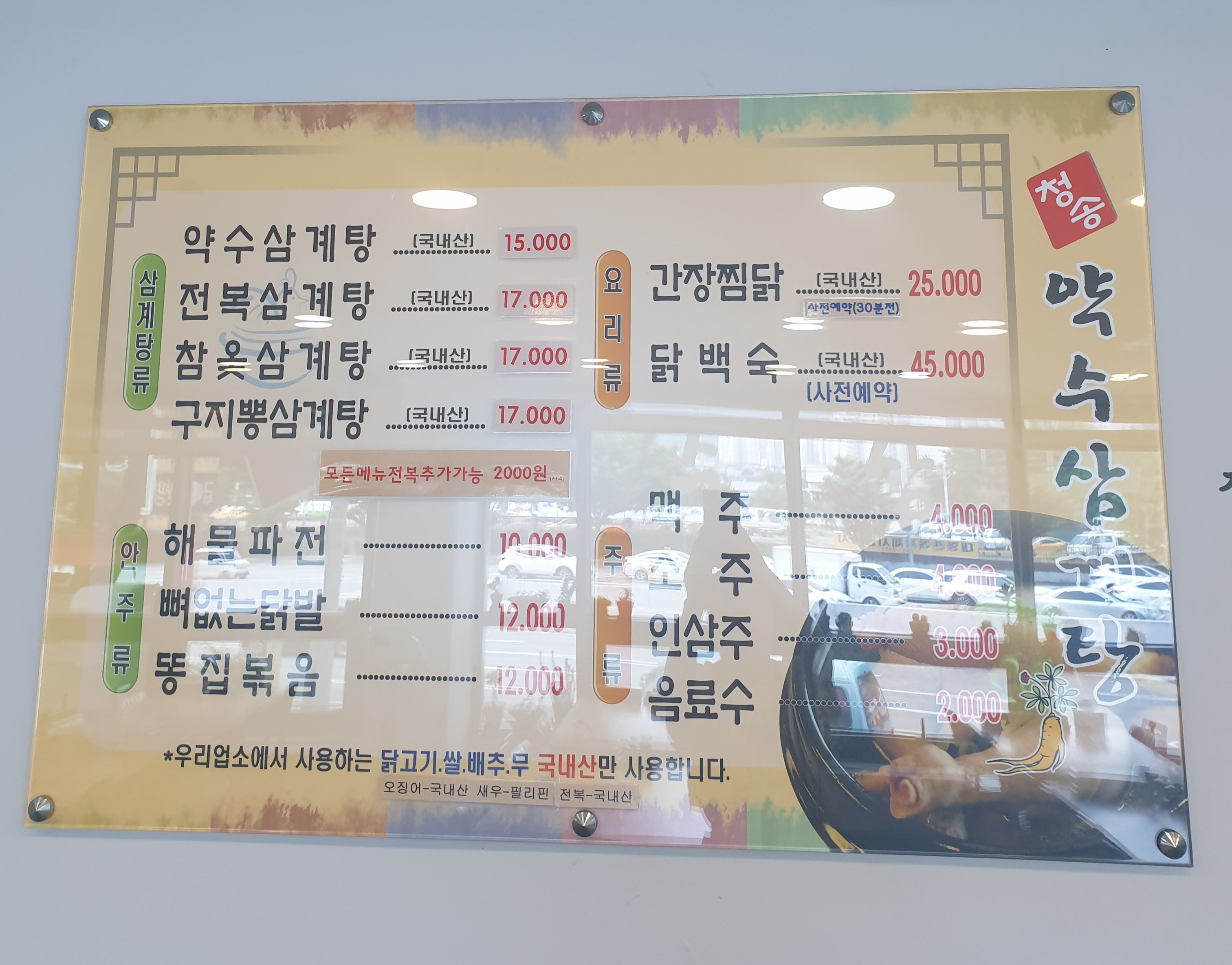 청송약수삼계탕