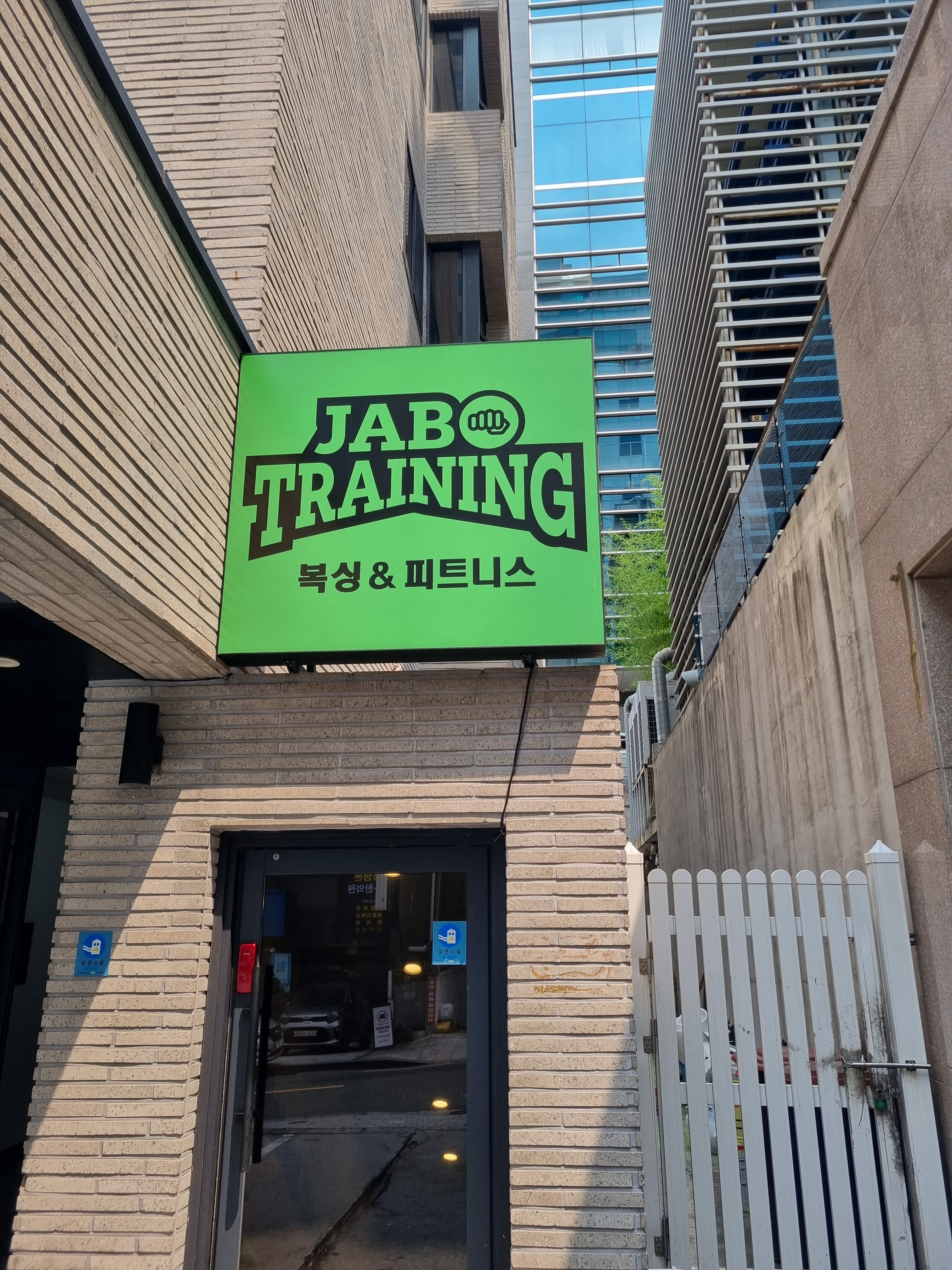 서울 강남구 논현로93길 복싱체육관 잽주다 역삼복싱 내부 모습 2