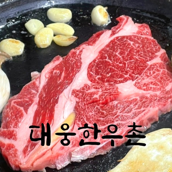 대웅한우촌식당
