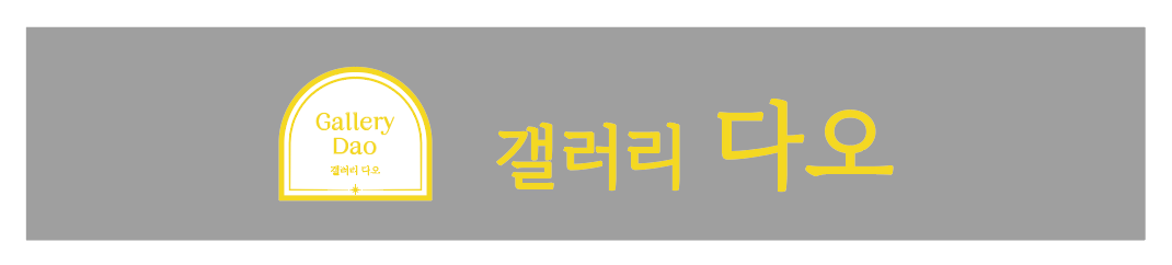 갤러리 다오