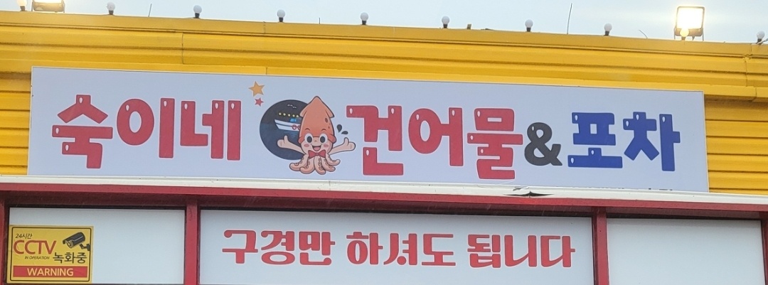 숙이네건어물&포차