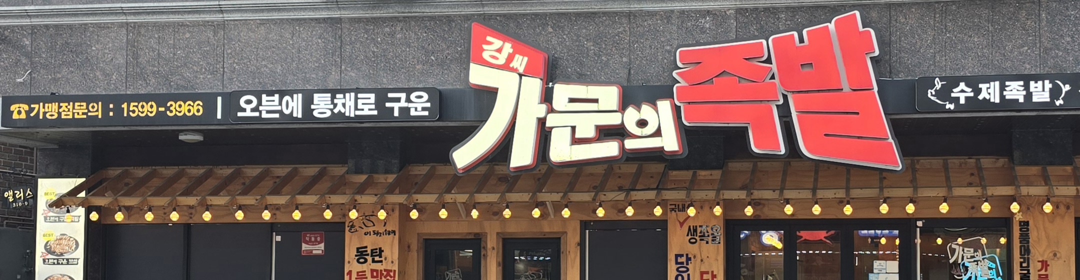 강씨가문의족발 향남점