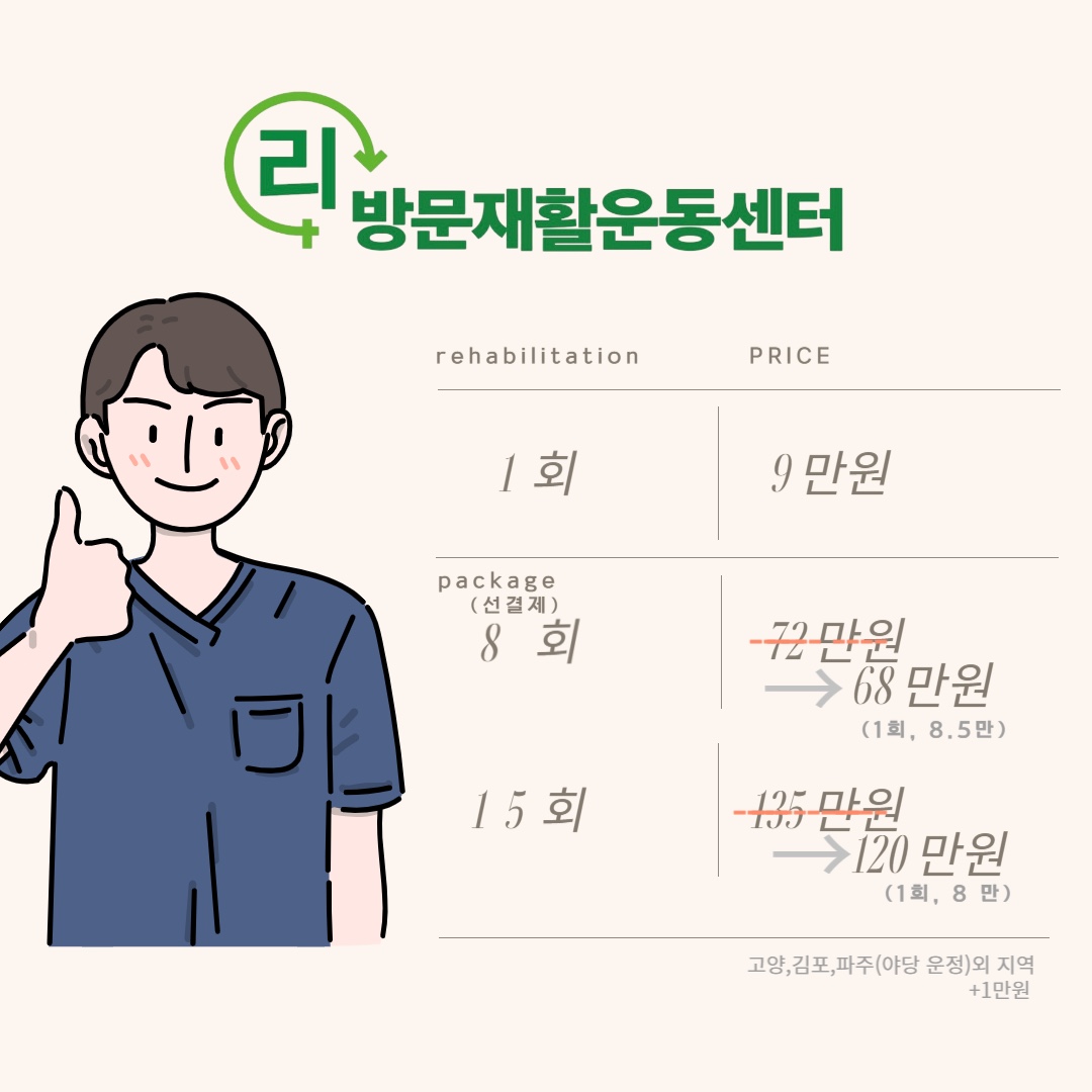 리방문재활운동센터