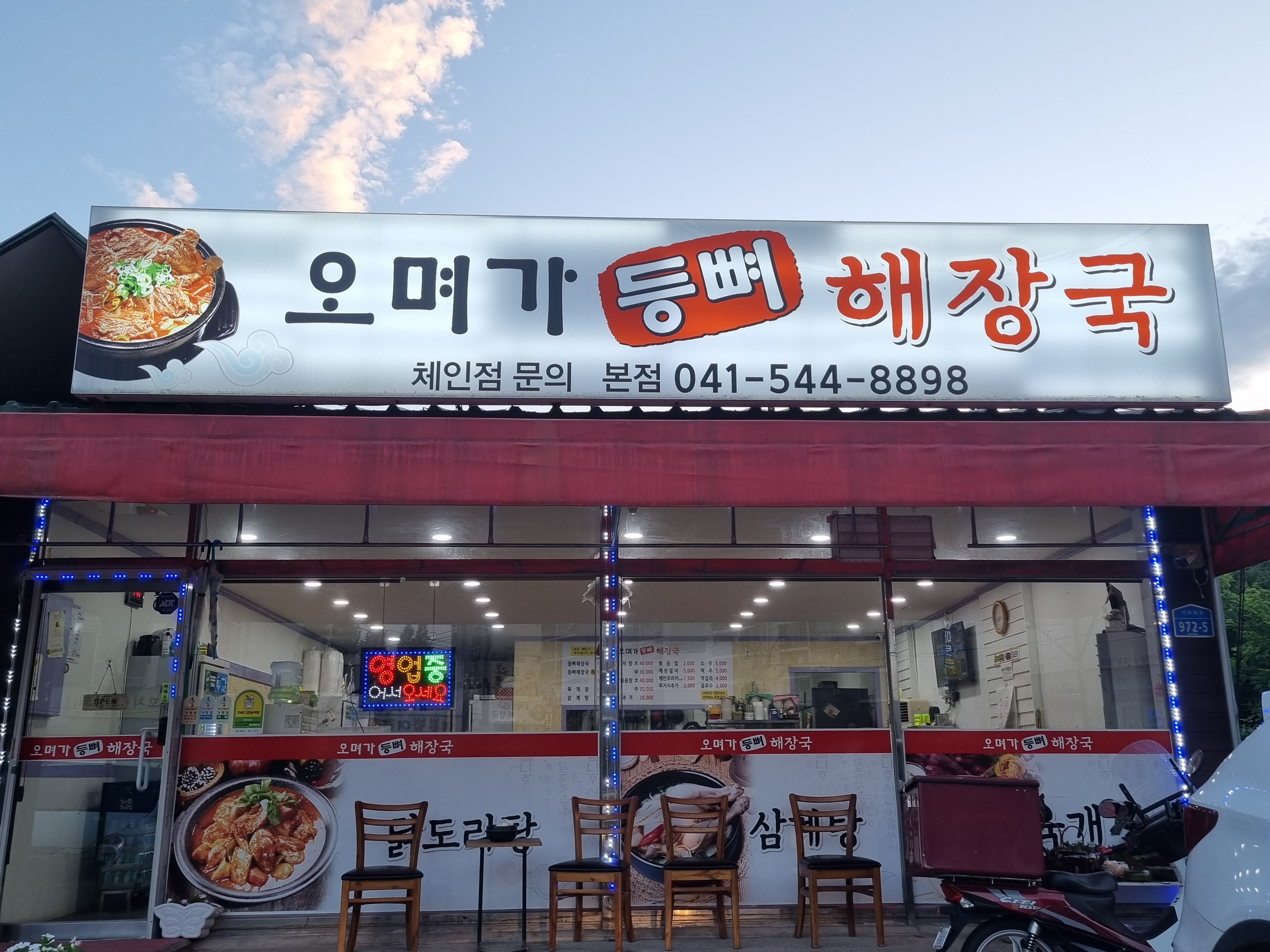 오며가등뼈해장국 본점