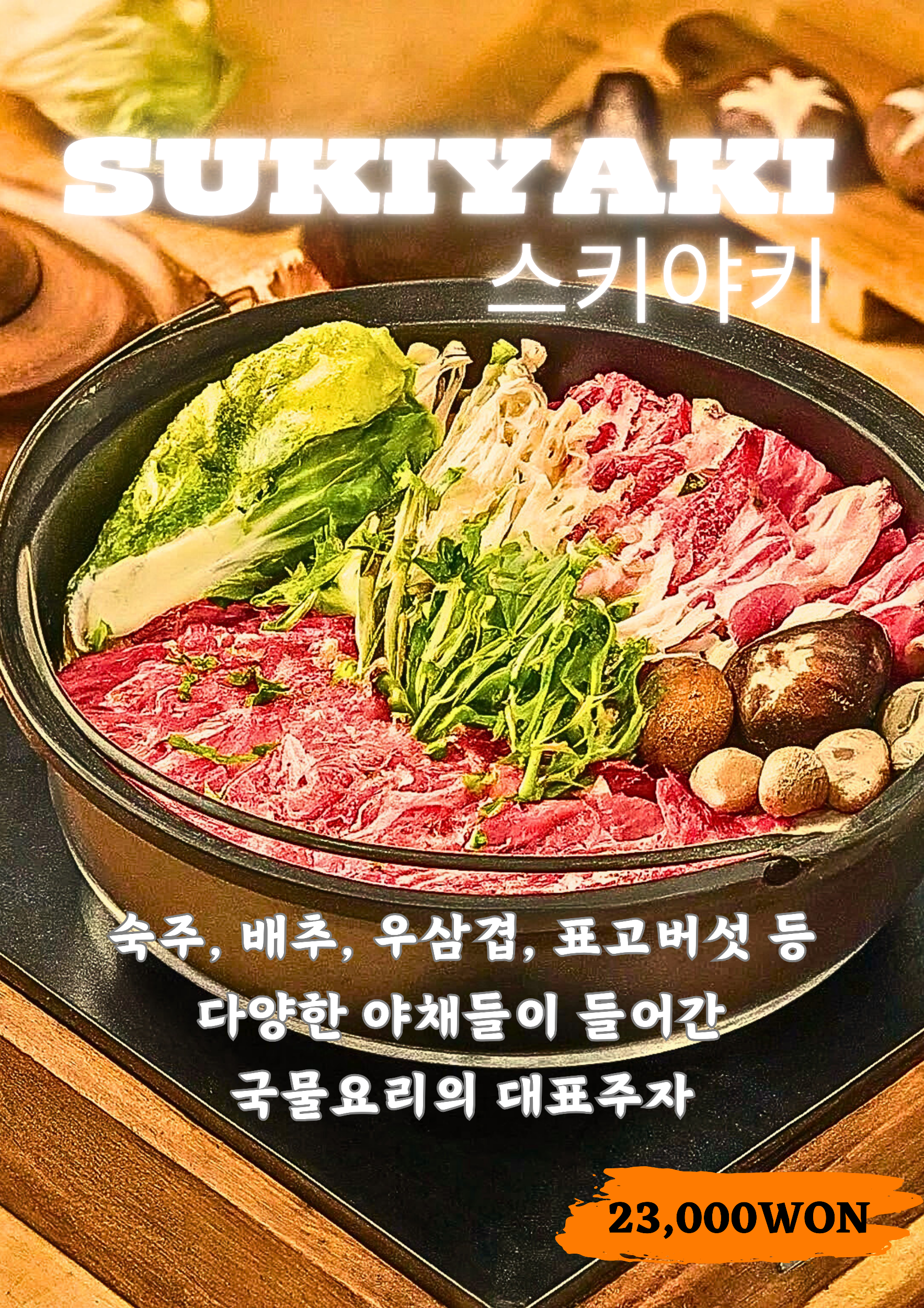 스키야키