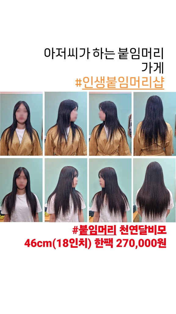 인생붙임머리