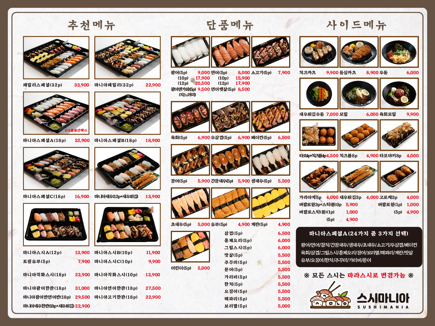 스시마니아