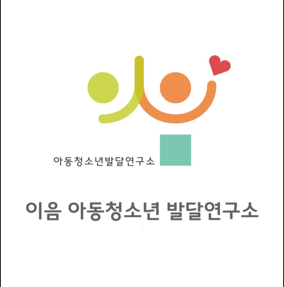 이음아동청소년발달연구소
