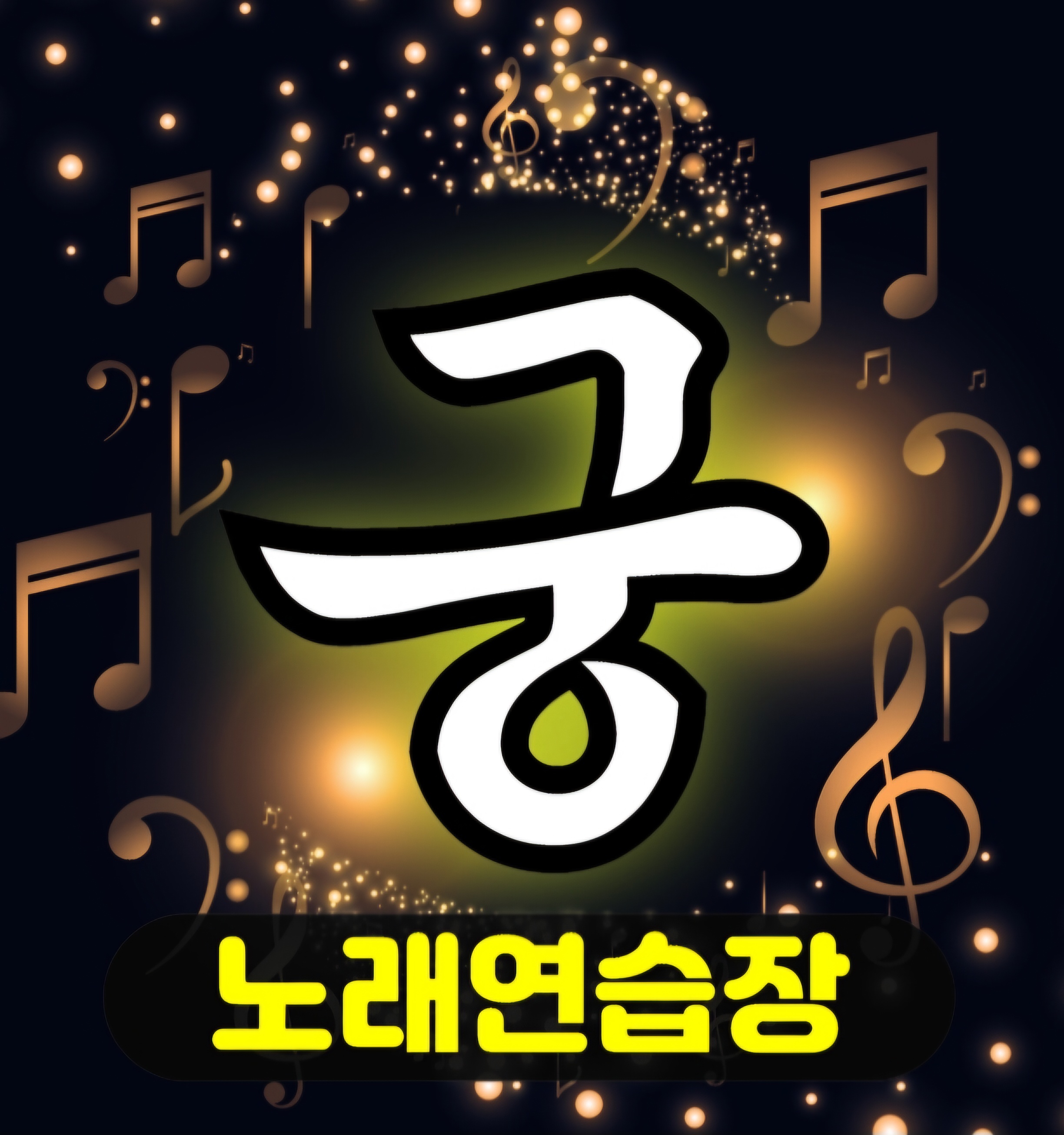 궁 노래연습장