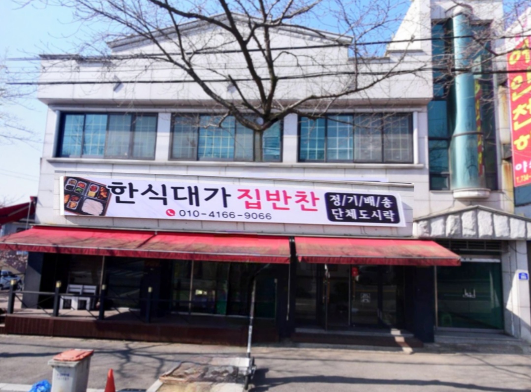 한식대가 집반찬