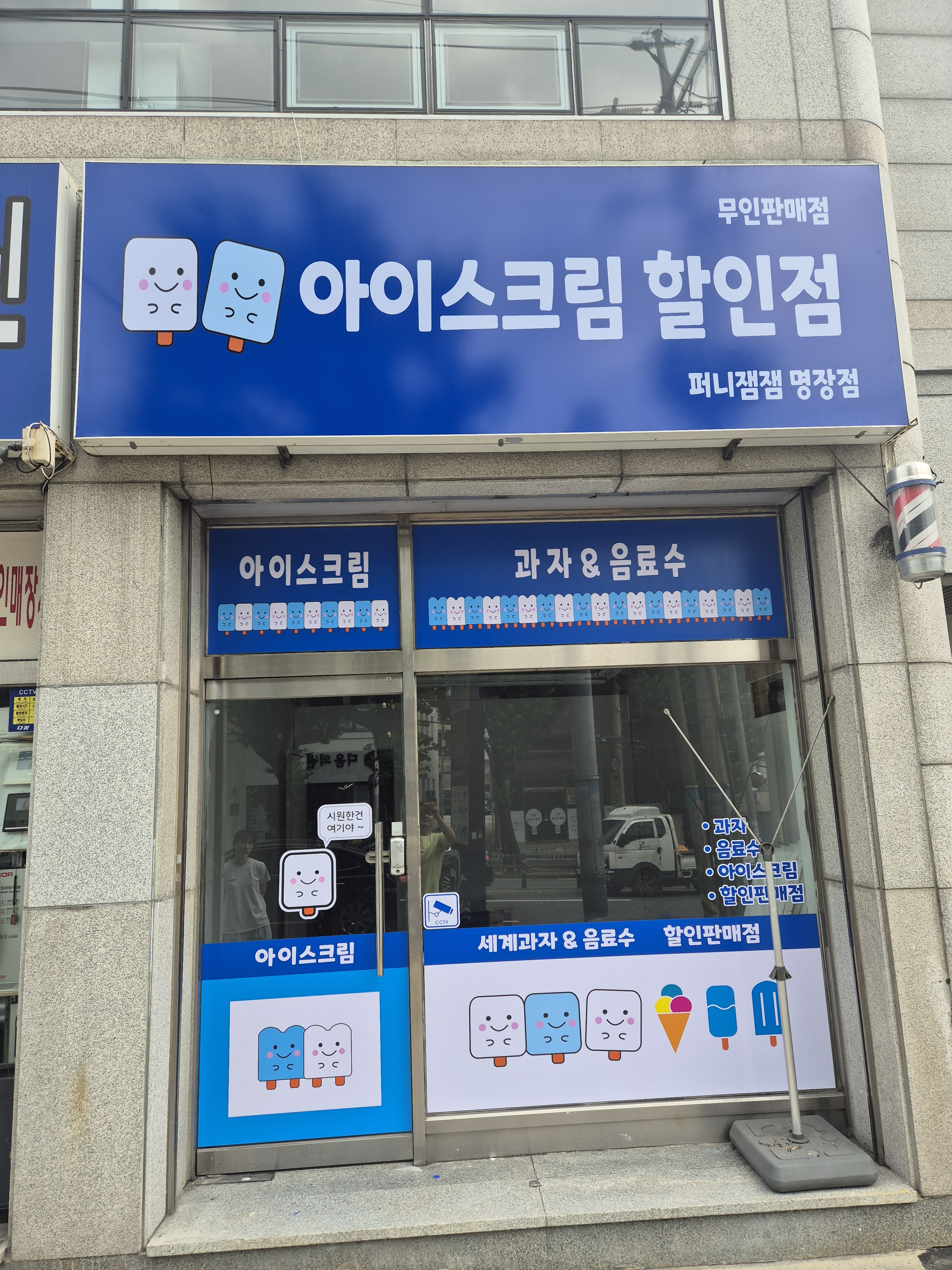 우리동네아이스