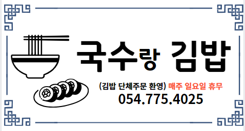 국수랑김밥