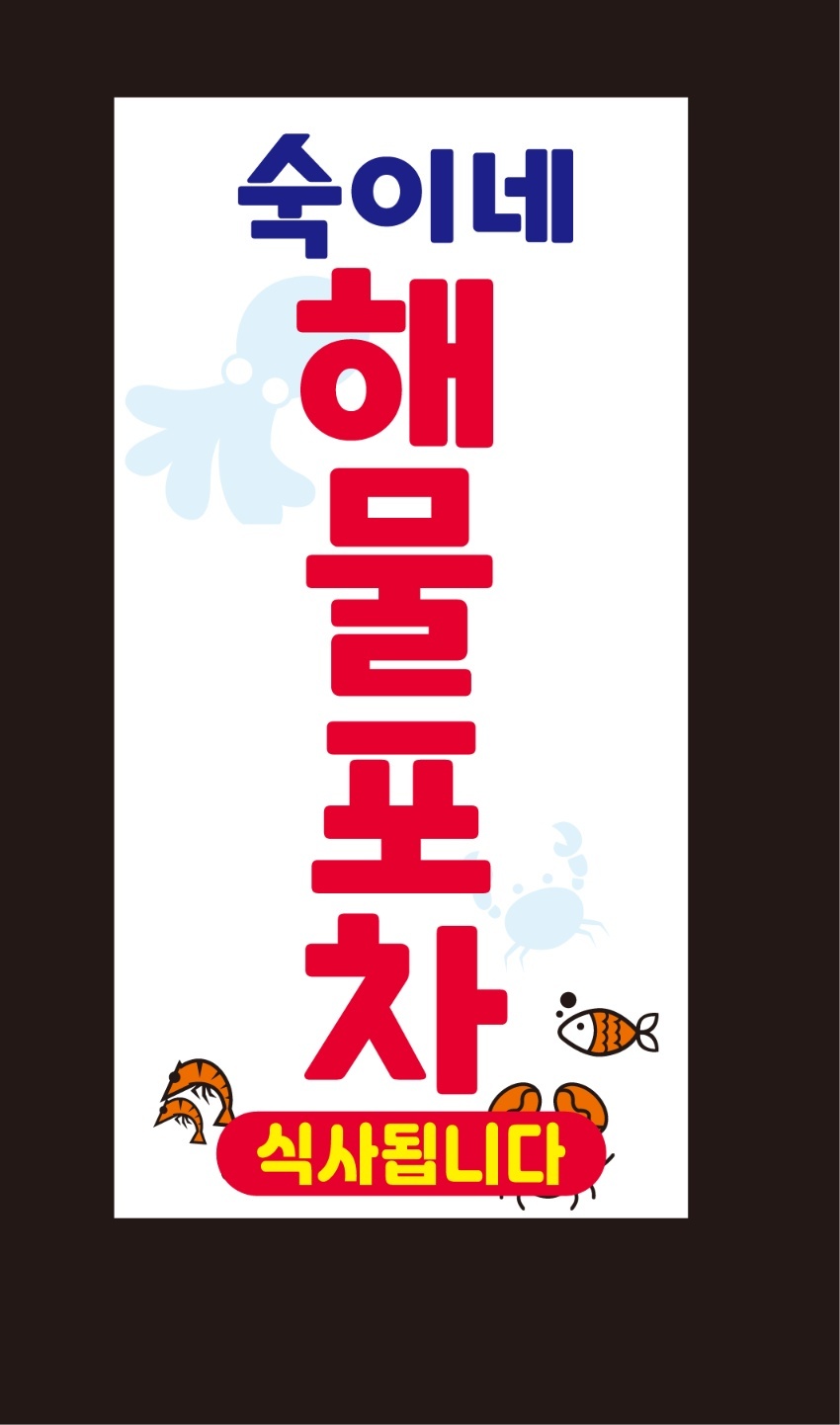 숙이네건어물&포차