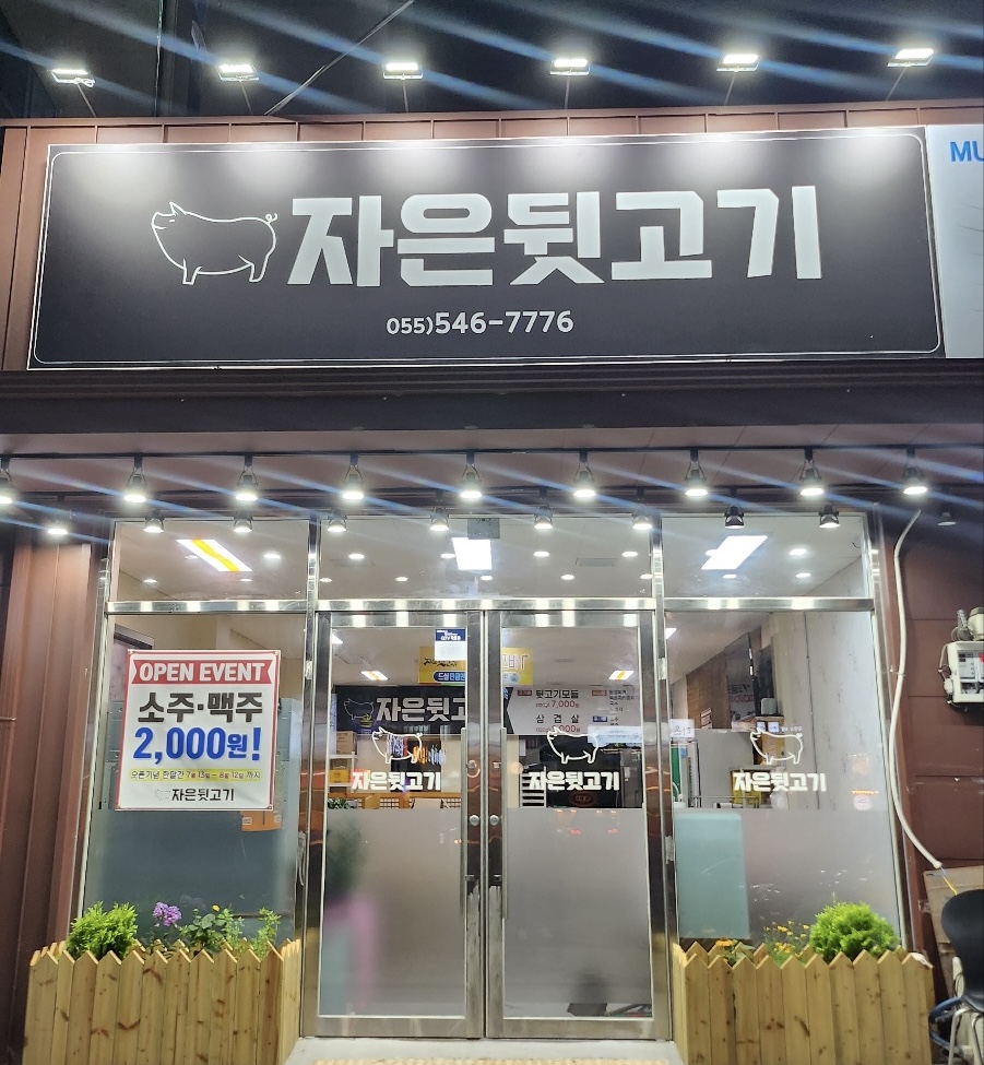 자은뒷고기 대표 이미지