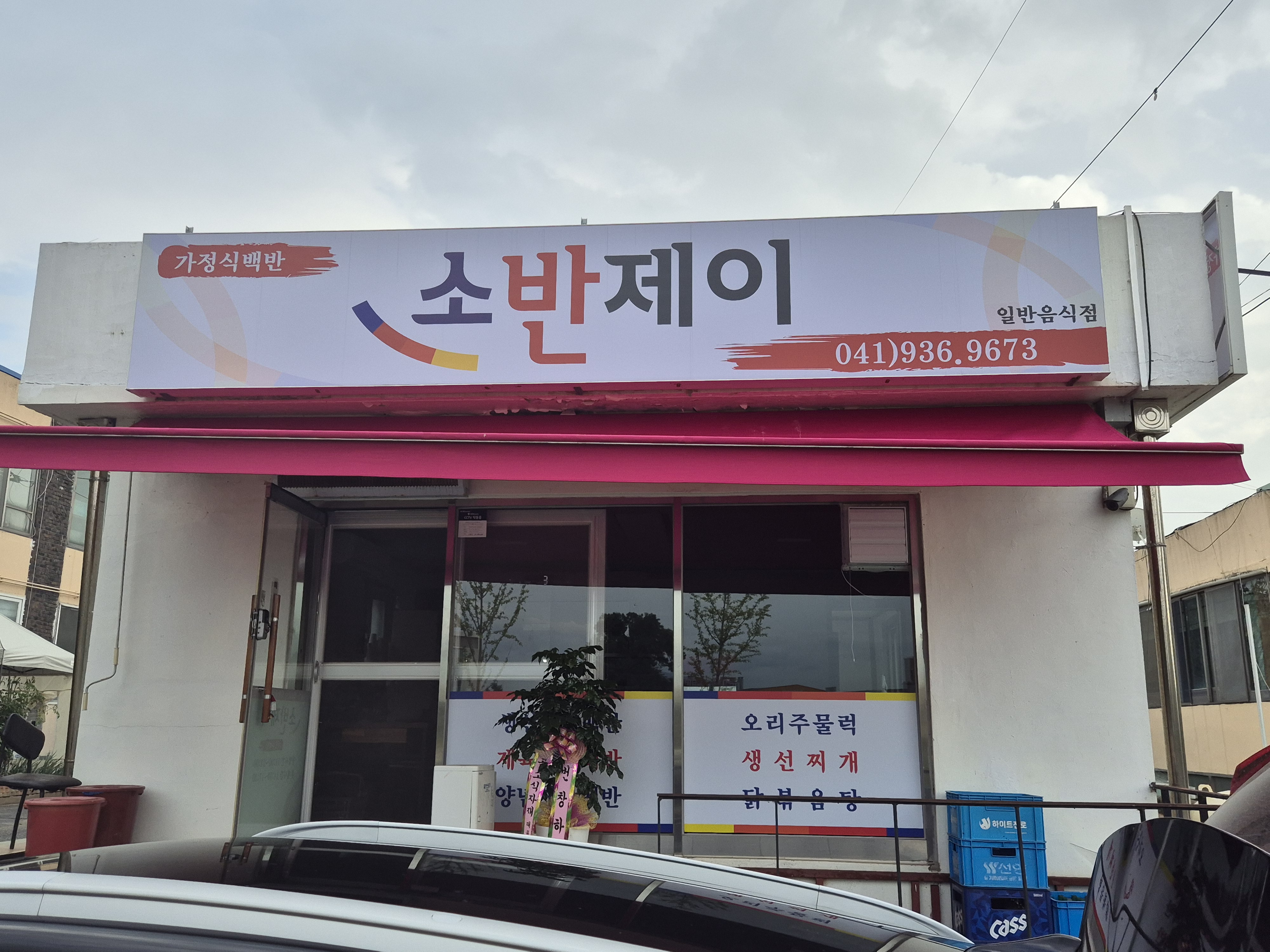 소반제이