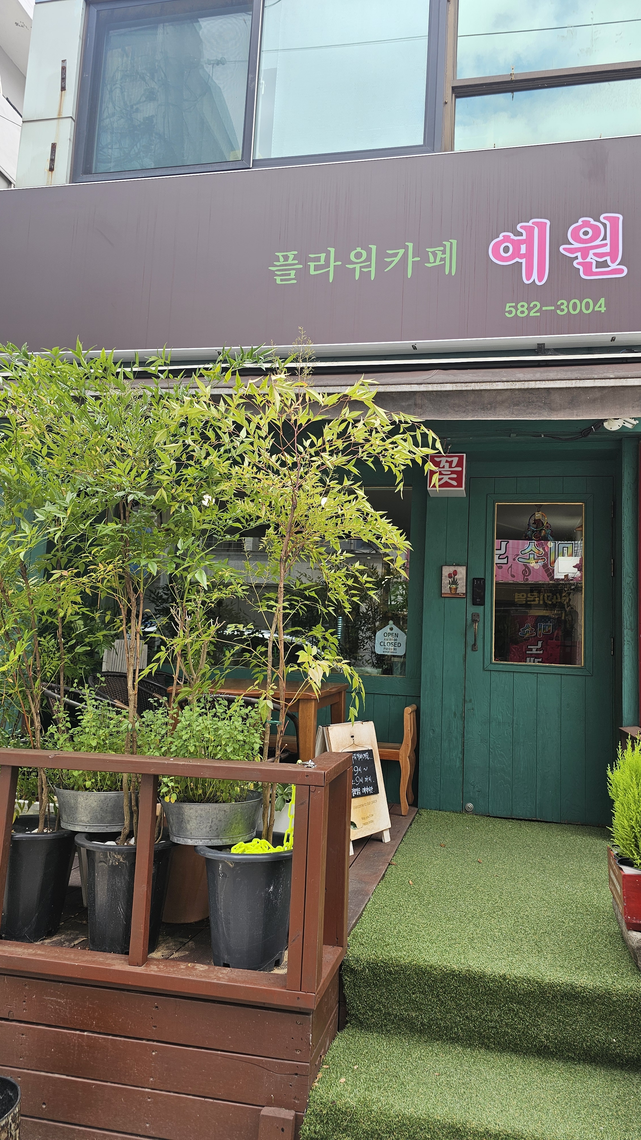 플라워 카페 예원